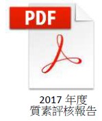 2017年度質素評核報告