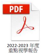 2022-2023重點視學報告